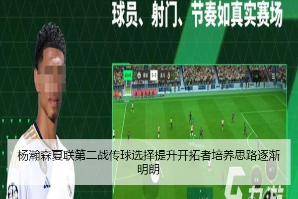 杨瀚森夏联第二战传球选择提升开拓者培养思路逐渐明朗（MangoSport）