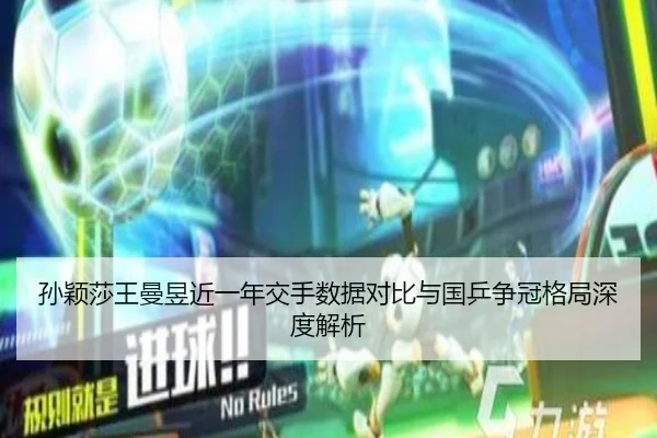孙颖莎王曼昱近一年交手数据对比与国乒争冠格局深度解析 | MangoSport