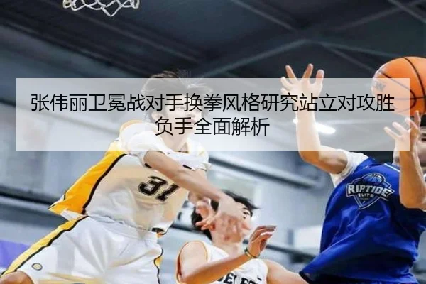 张伟丽卫冕战对手换拳风格研究站立对攻胜负手全面解析 - MangoSport